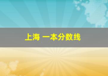 上海 一本分数线